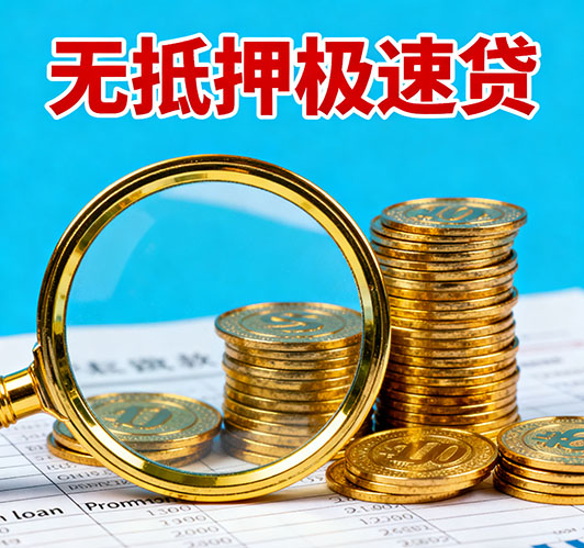 无锡应急短期借款，额度高