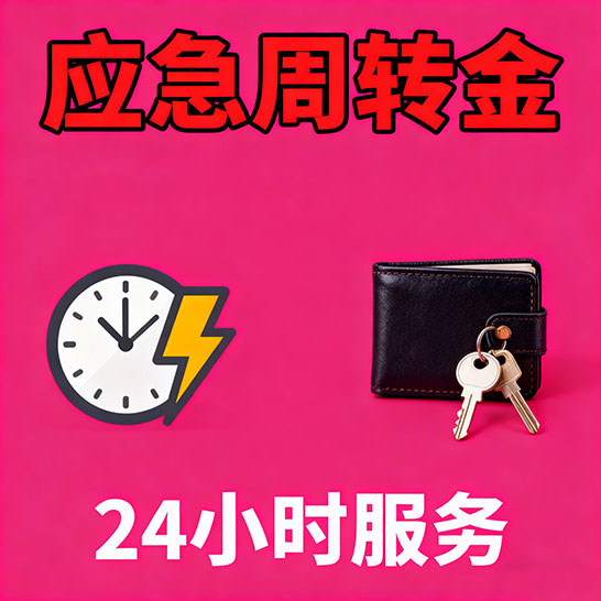 无锡应急短期借款，无隐形消费